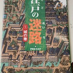 (古本)江戸の迷路　①城の巻