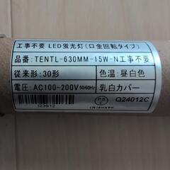 LED蛍光灯（630mm）