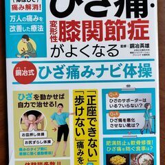 「ひざ痛・変形性膝関節症がよくなる」本