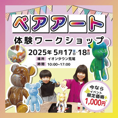 【熊本県荒尾市】ベアアートワークショップ開催！親子で楽しむ…