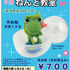 おちゃっぴねんど教室　「カプセルフロッグ」を作ろう！