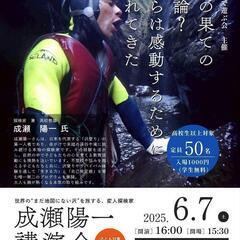 探検家成瀬陽一　遊びの果ての教育論？　ぼくらは感動するため…