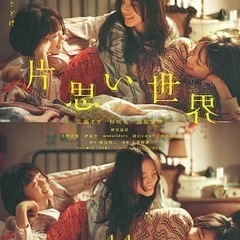 映画『片思い世界』観に行きませんか？