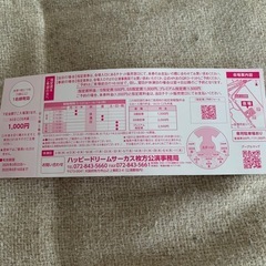 ハッピードリームサーカス　枚方公演　特別優待券の画像