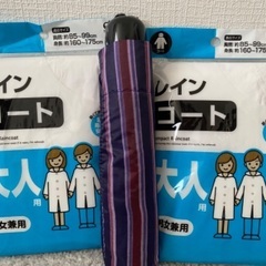 未使用折り畳み傘、新品レインコート2着 10円
