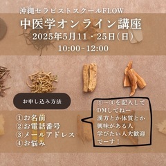 オンライン中医学教室5月開催のお知らせ♪