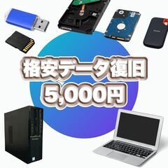 【5,000円】格安でパソコンやHDDのデータを復元、救出…