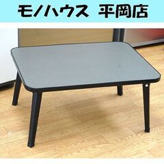 折りたたみテーブル 幅60×奥行45×高さ29cm ミニテーブル...