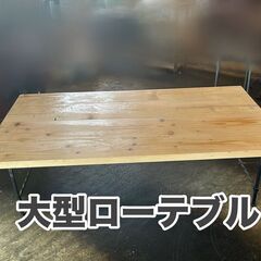 【大型テーブル】ローテーブル　テーブル　机　大人数　木製