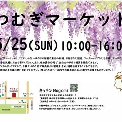 つむぎマーケット in キッチンNagomi 5/25