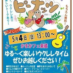 ウクレレ・ピーナッツが、ゴールデンウイークに、かまかフェのイベン...