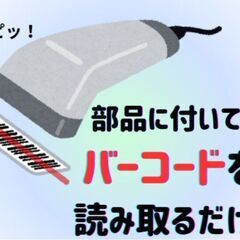 自動車部品のコード読み取り作業／日勤／初心者歓迎!／土日祝…