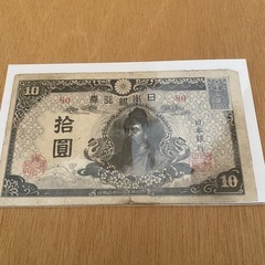 希少　4次拾円札 証紙付き　和気清麻呂