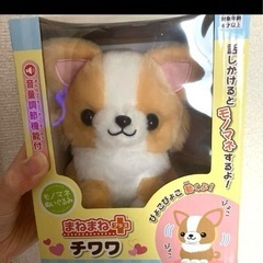 まねまねシリーズ　チワワ　ぬいぐるみ