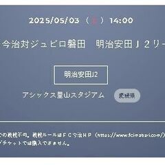 5/3 FC今治対ジュビロ磐田 立見席1枚　紙チケットです。