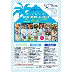 5月17日(土)・18日(日)ハンドメイドマルシェ「HEL…
