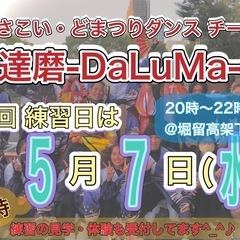 【5/7(水)20時から】よさこいチーム練習会🕺　※見学体…