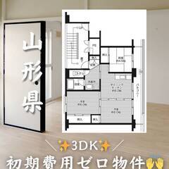 山形県山形市　初期費用ゼロ　家賃59000円　生活保護可
