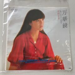 (中古EPレコード)万華鏡－岩崎宏美