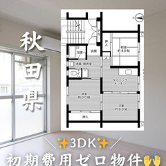 秋田県の物件　初期費用ゼロ　家賃40500円