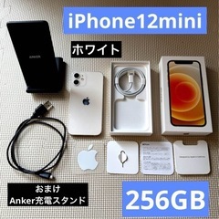 iPhone12mini 256GB 付属品
おまけ付き　　　  
