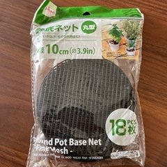 鉢底ネット 10cm 15枚
