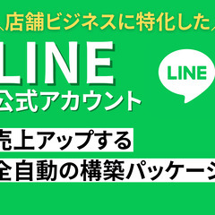 お店の公式LINE制作（初期費用0円）全国対応