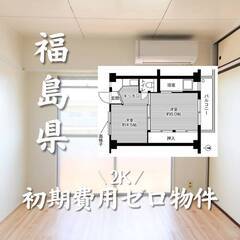 福島県郡山市　初期費用ゼロ　家賃34000円　生活保護可