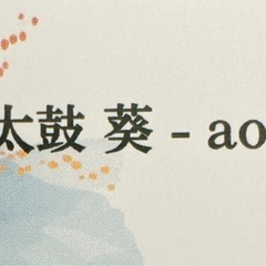 和太鼓　葵　-aoi-  メンバー募集！！