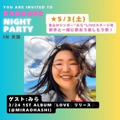 【富山】歌手と一緒に歌おう楽しもう祭り！(シンガーみらLIVEステージ有)@カラオケNIGHTパーティー🎉 - 滑川市