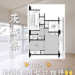茨城県つくば市　初期費用ゼロ　家賃61500円　生活保護可