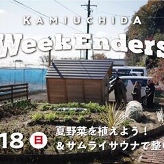 5/18（日）「上内田WeekEnders」夏野菜を植えよう！＆...