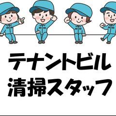 【新松戸駅から徒歩1分！】3階建てテナントビルの日常清掃スタッフ♪