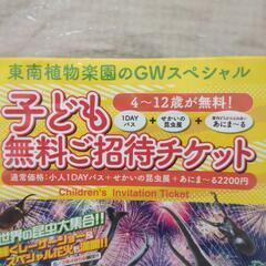 子ども無料チケット