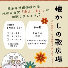 【ワンコインで参加できます】懐かしの歌広場