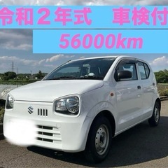 ★車検付・令和２年・アルト・スズキ★