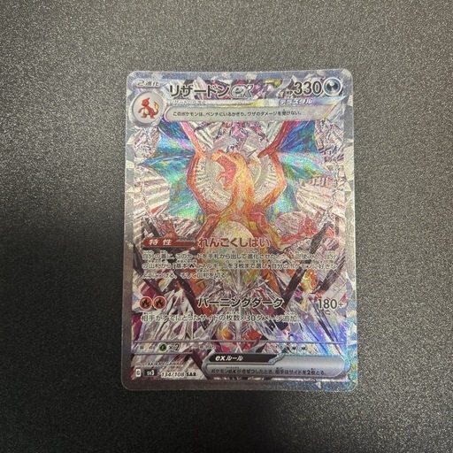 リザードンex sar