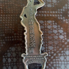 済州観光記念の栓抜きの画像