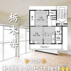 栃木県那須烏山市　初期費用ゼロ　家賃37000円　生活保護可
