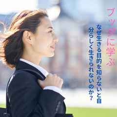 【三軒茶屋】ブッダに学ぶ:なぜ生きる目的を知らないと自分ら…