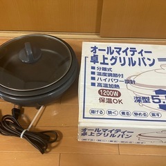 オールマイティー卓上グリルパン差し上げます。