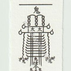 霊府と神仙不老不死講座習いませんか？の画像