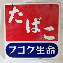 ❤　昔懐かしいレトロ陶器看板『たばこ』(年代物の中古品)　❤