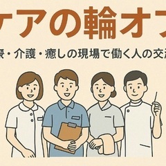 ケアの輪オフ 〜医療・介護・癒しの仕事をしている人のゆるっ…