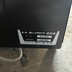 ホソカワ 精米機 B150E 農機具 家庭用の画像