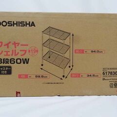 【恵庭】☆新品☆メタルラック ワイヤーシェルフ 3段 幅59.5...