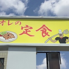 みんなで作る、新しい定食屋！はじまります‼︎【オレの定食】