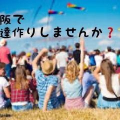 💛☘️大阪で友達作りしませんか？☘️💛