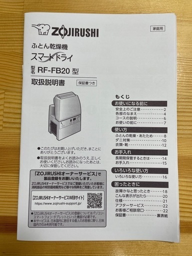 取扱説明書付き・ZOJIRUSHI  象印　ふとん乾燥機　スマートドライ　2023年製　RF-FB20