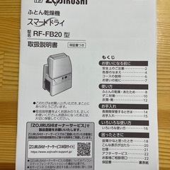 取扱説明書付き・ZOJIRUSHI  象印　ふとん乾燥機　スマートドライ　2023年製　RF-FB20の画像